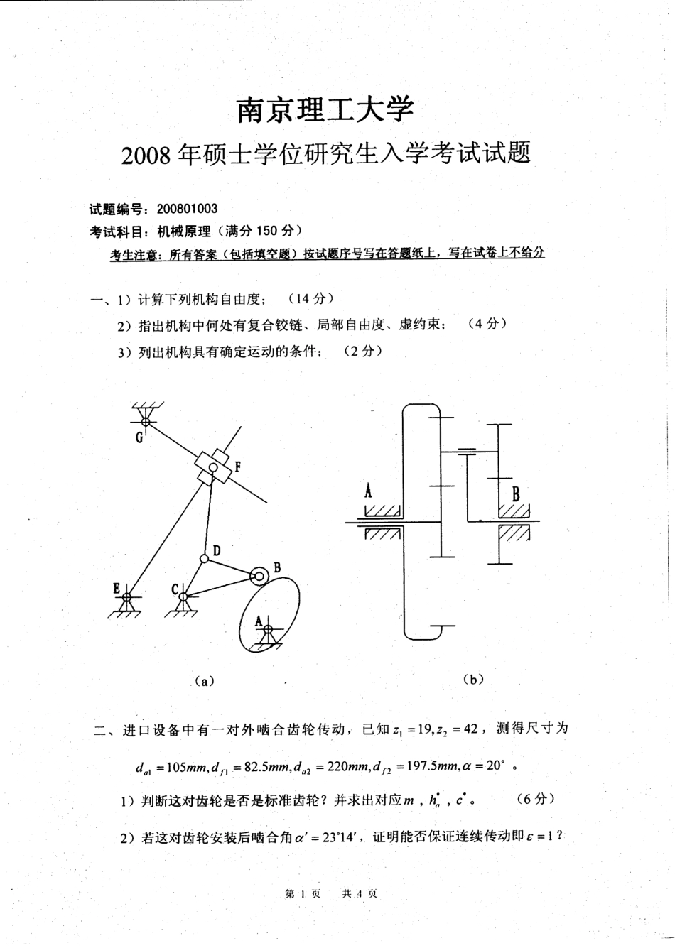 2008年南京理工大学机械原理考研试题.pdf_第1页