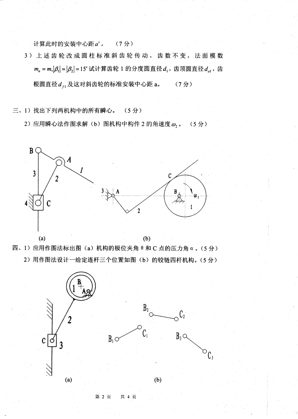 2008年南京理工大学机械原理考研试题.pdf_第2页