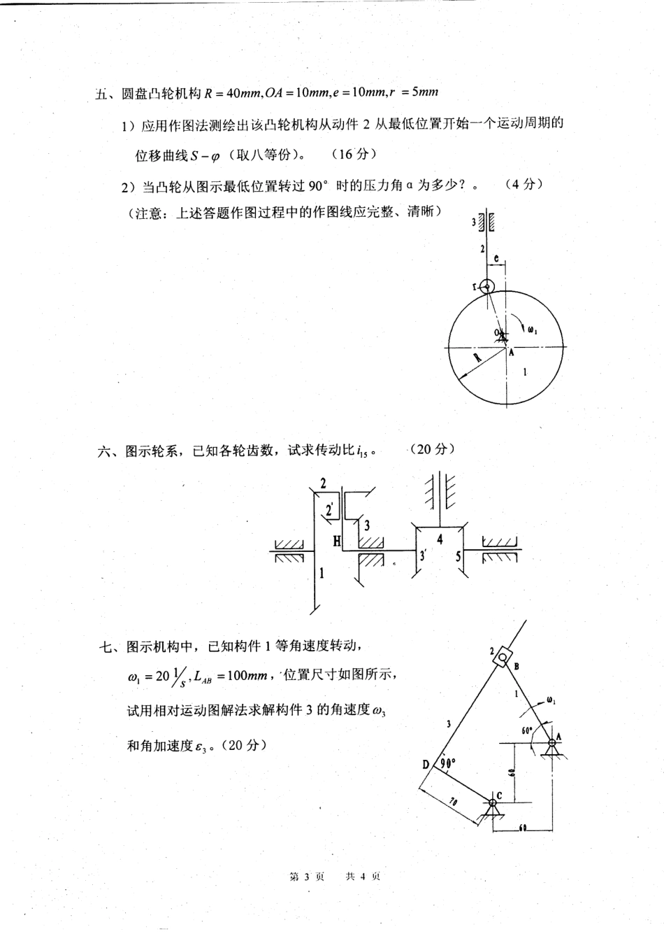2008年南京理工大学机械原理考研试题.pdf_第3页