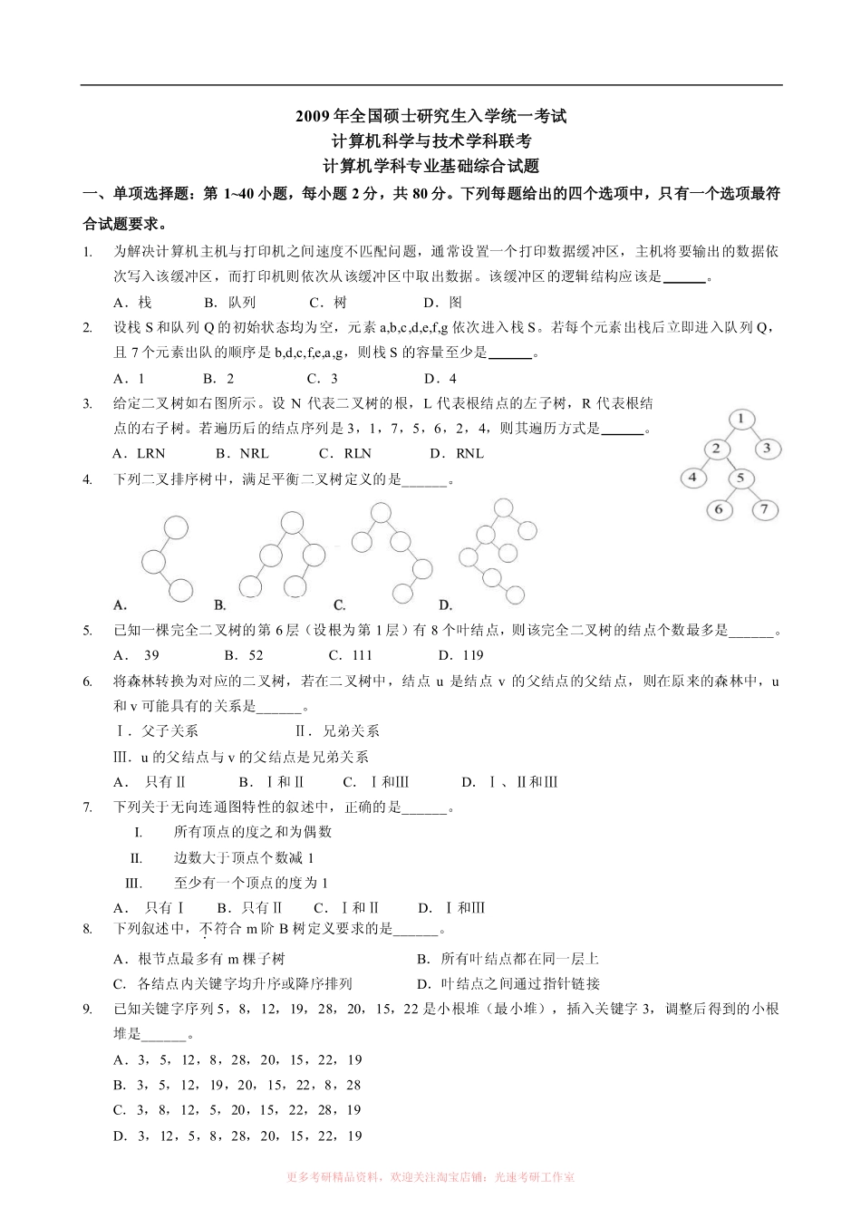 2009计算机考研408真题和答案.pdf_第1页