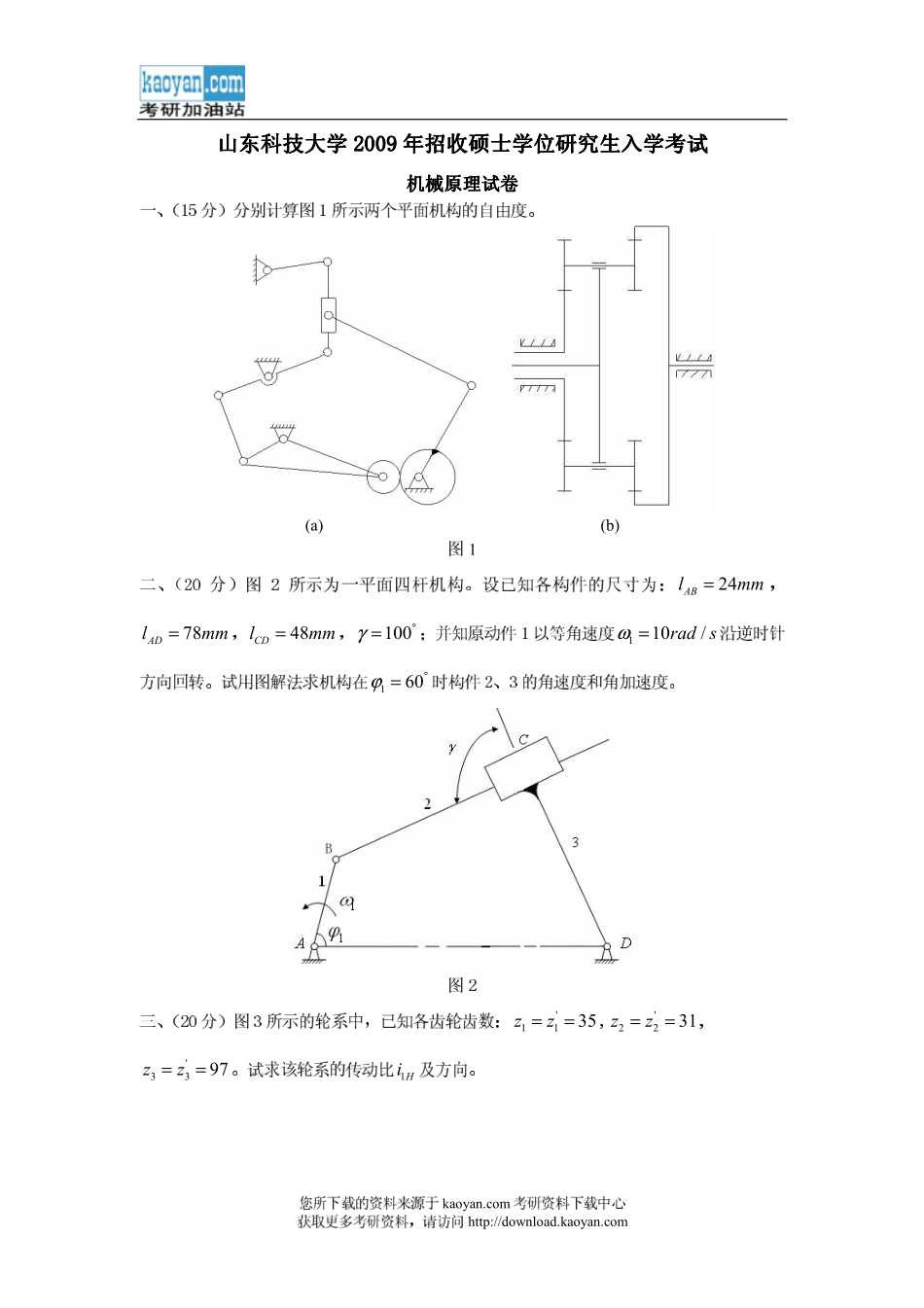 2009年山东科技大学816机械原理考研试题.pdf_第1页