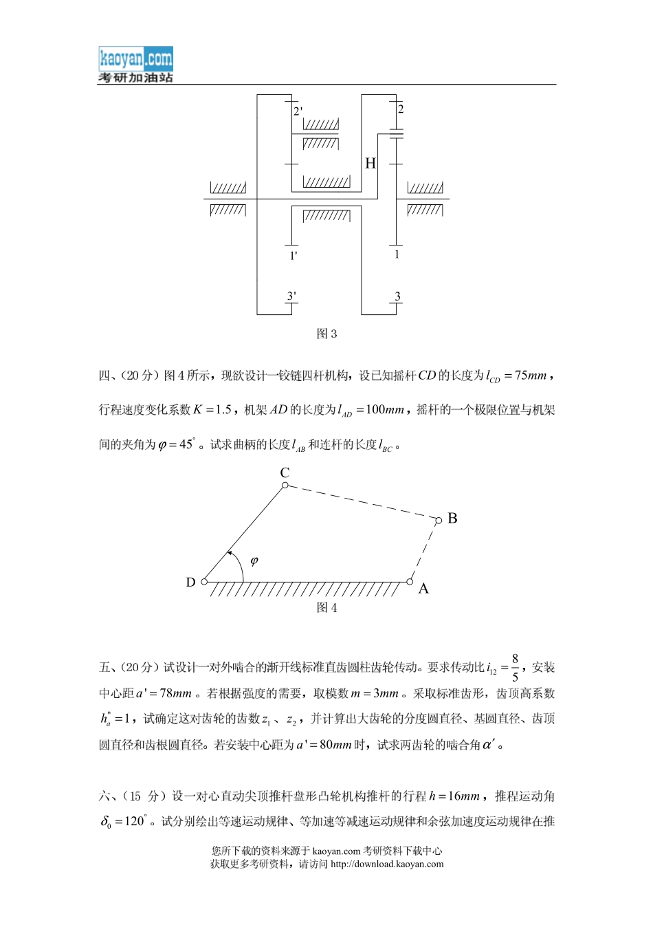2009年山东科技大学816机械原理考研试题.pdf_第2页