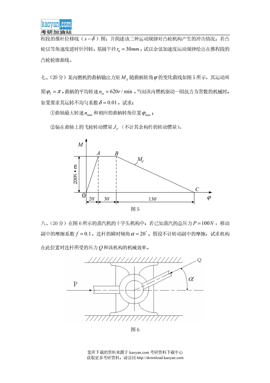 2009年山东科技大学816机械原理考研试题.pdf_第3页
