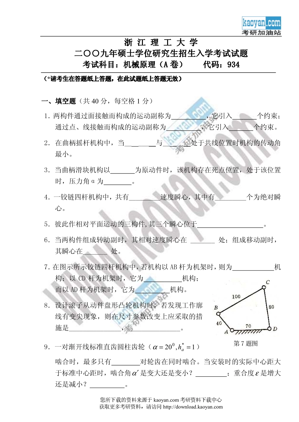 2009年浙江理工大学机械原理（A卷）考研试题.pdf_第1页