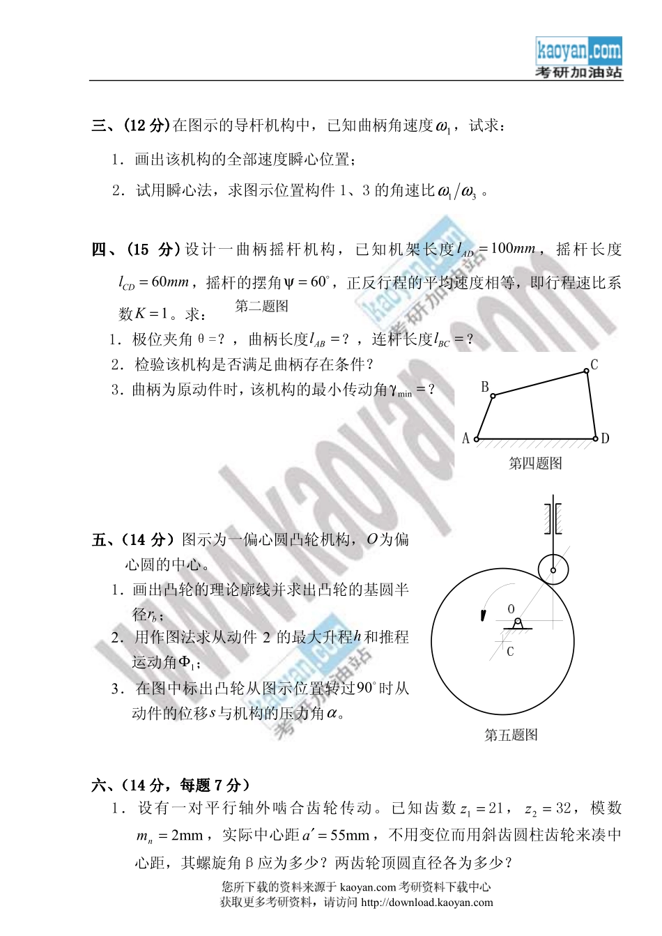 2009年浙江理工大学机械原理（A卷）考研试题.pdf_第3页