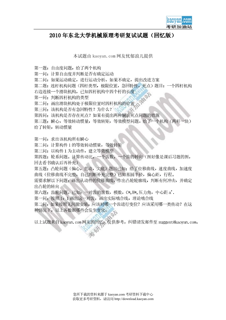 2010年东北大学机械原理考研复试试题（回忆版）.pdf_第1页