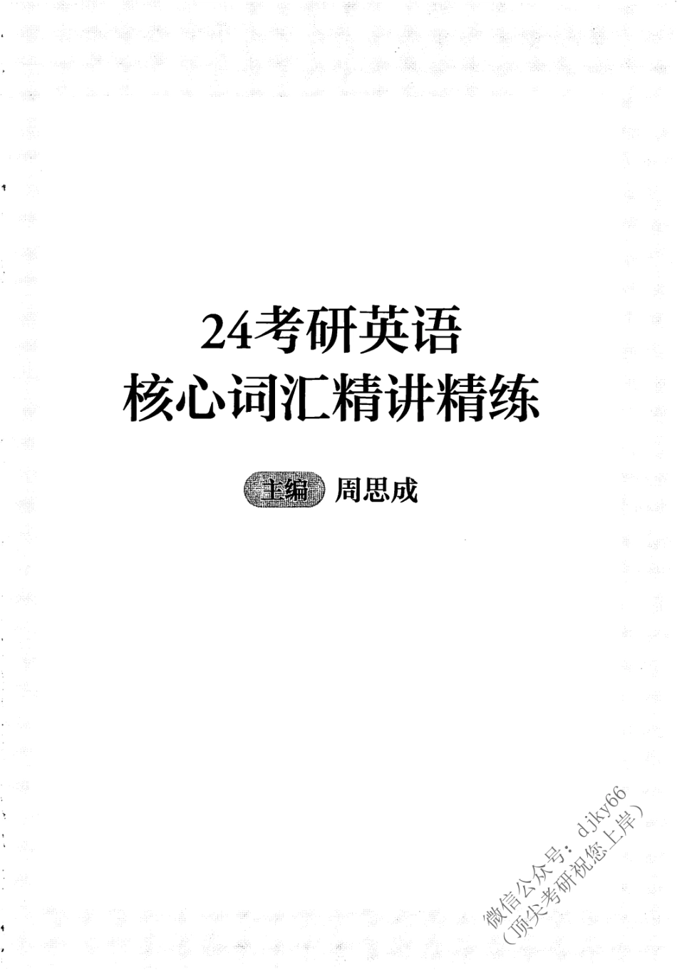 2024一笑而过考研词汇 核心词汇精讲精练 英语二(1).pdf_第2页