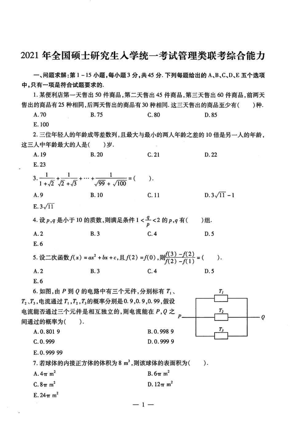 2021考研管理类联考真题【公众号：葱哥说考研 考研资料免费分享】.pdf_第1页