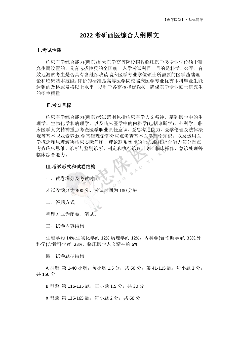 2022考研西医综合大纲原文 .pdf_第1页