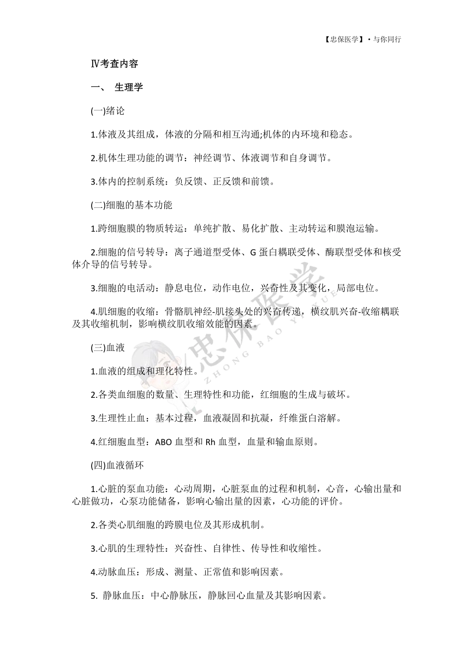 2022考研西医综合大纲原文 .pdf_第2页