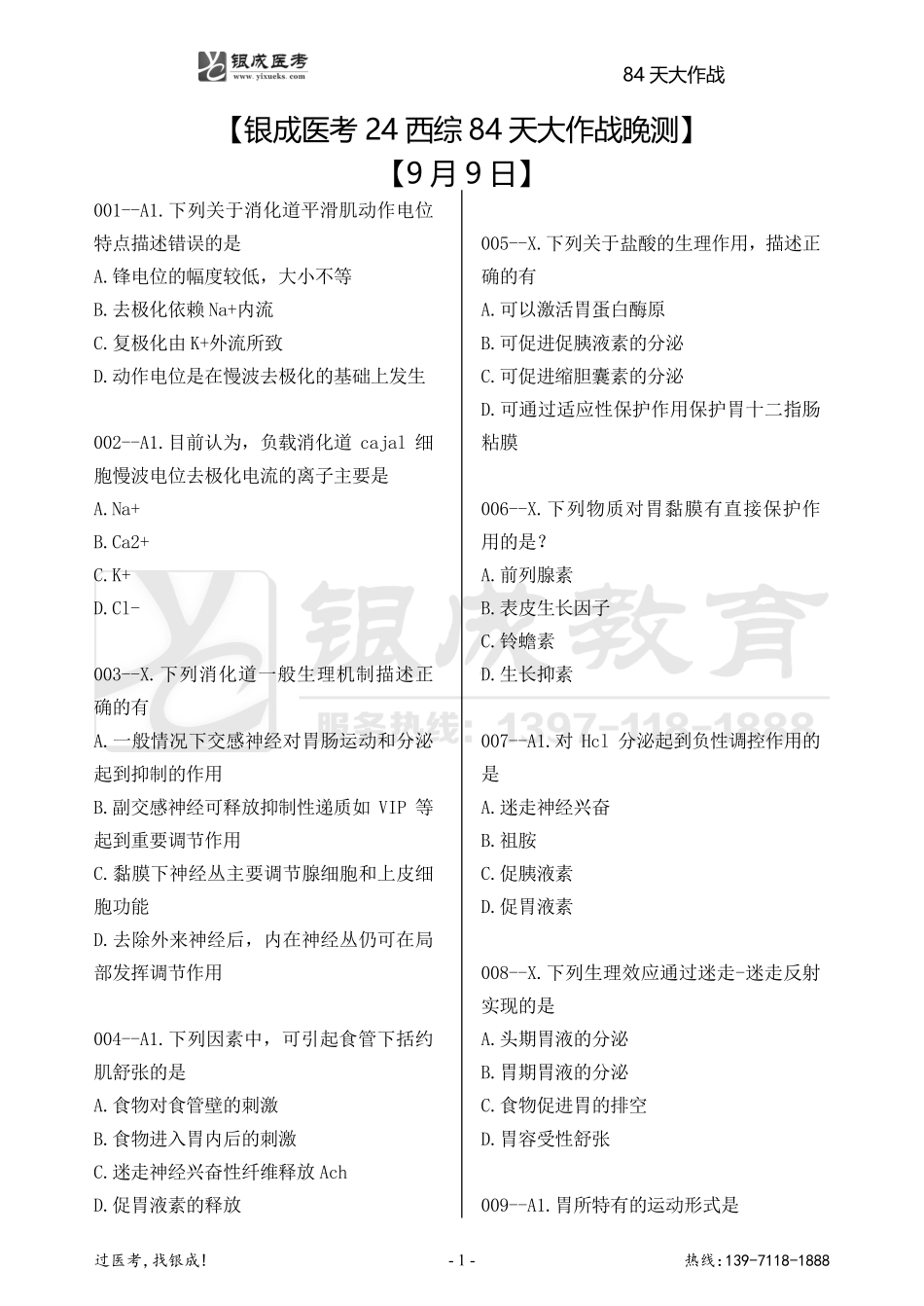 银成医考24西综84天大作战【9月9日】.pdf_第1页