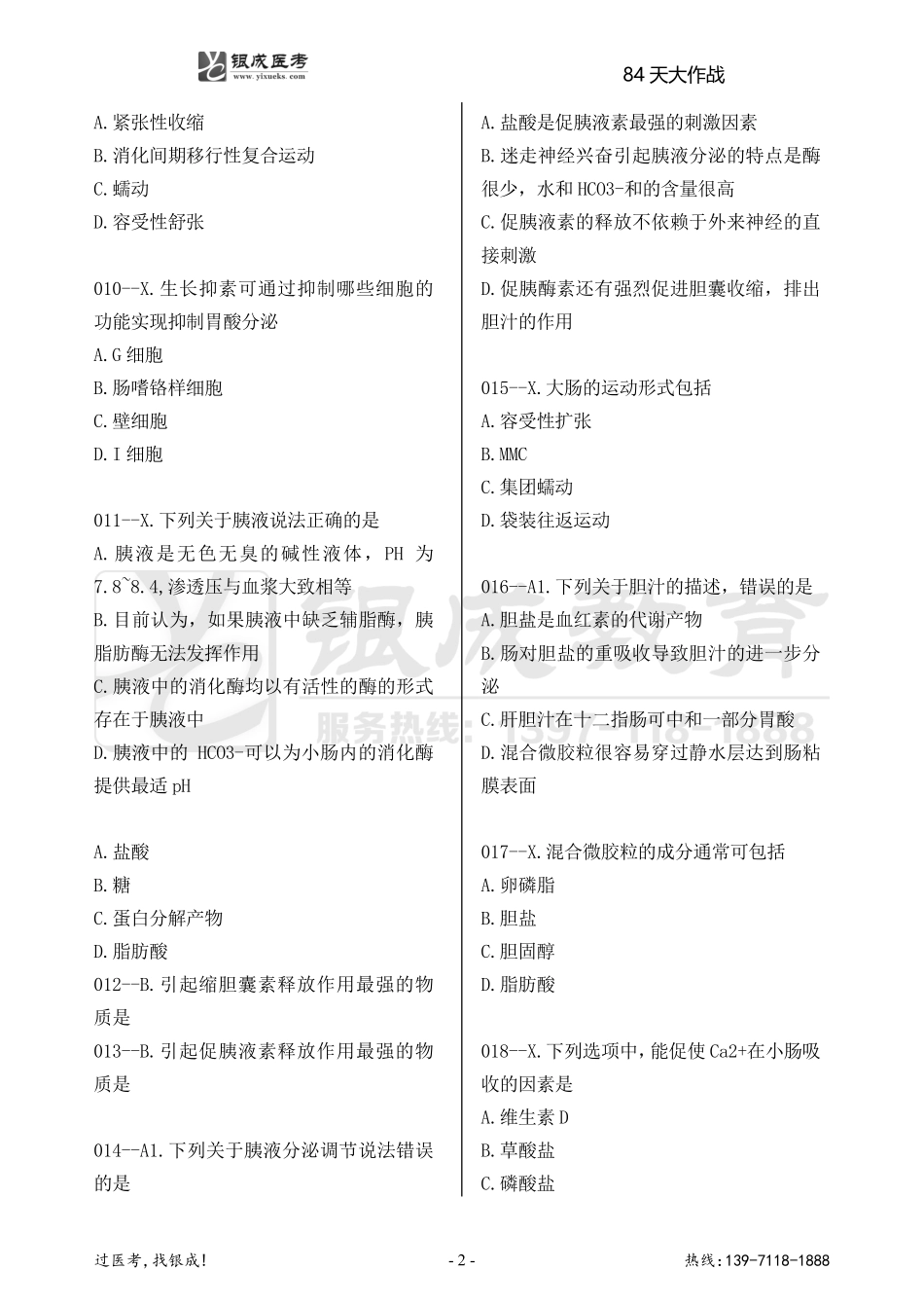 银成医考24西综84天大作战【9月9日】.pdf_第2页