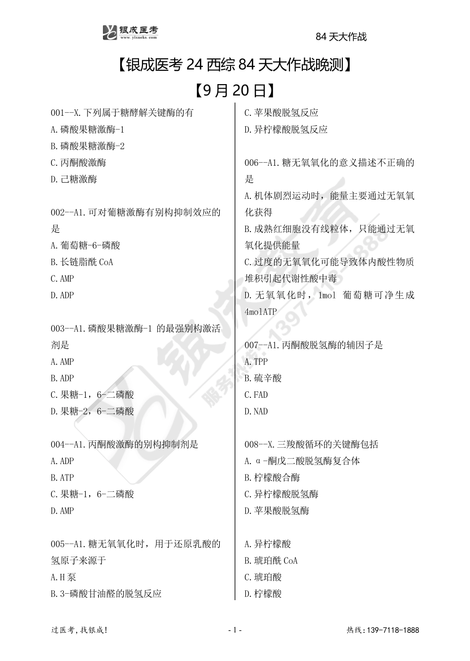 银成医考24西综84天大作战【9月20日.pdf_第1页