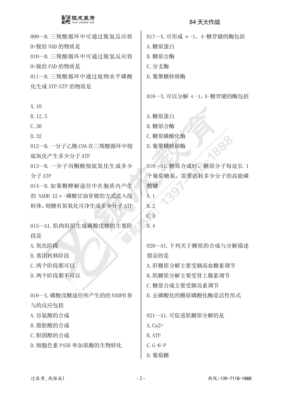 银成医考24西综84天大作战【9月20日.pdf_第2页