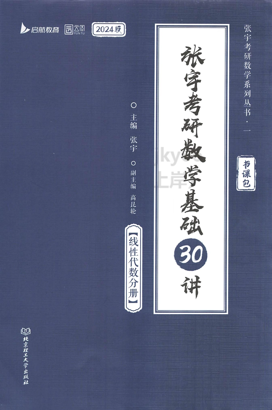 2024张宇数学基础30讲-线代.pdf_第1页