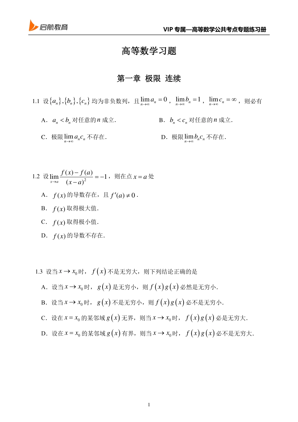 零基础考点精讲高数习题册【公众号：小盆学长】免费分享.pdf_第3页