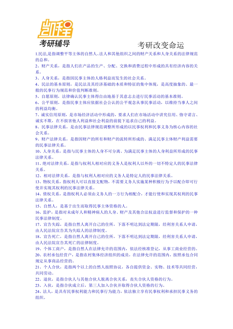 民法必背名词解释166个_韩松版-凯程教育(1).pdf_第1页