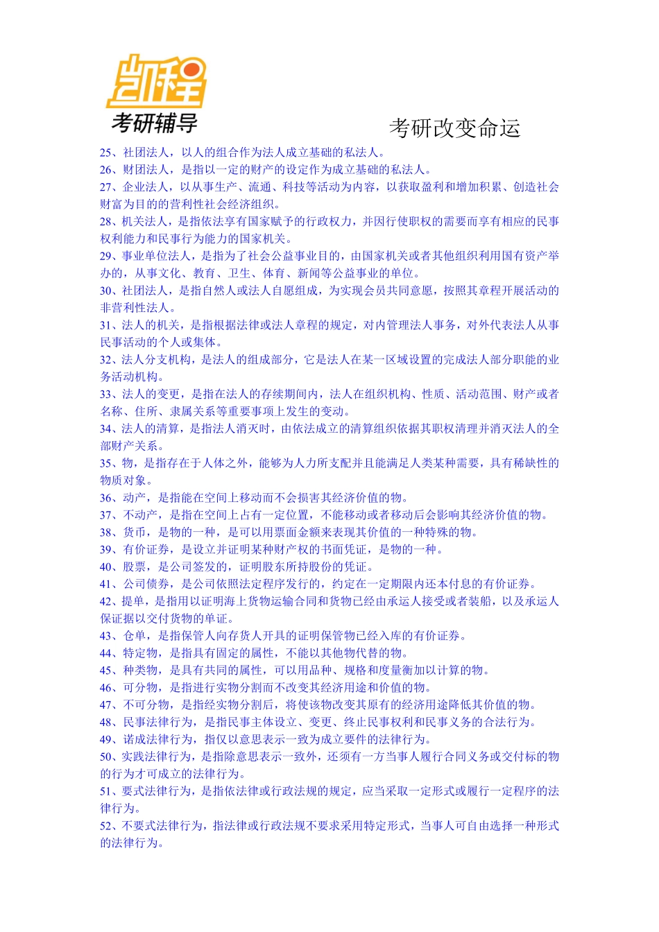 民法必背名词解释166个_韩松版-凯程教育(1).pdf_第2页