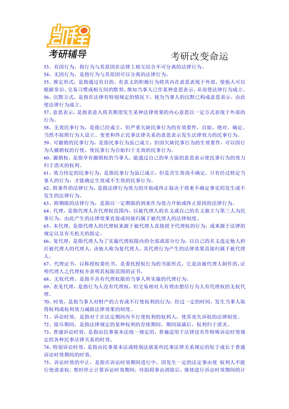 民法必背名词解释166个_韩松版-凯程教育(1).pdf_第3页