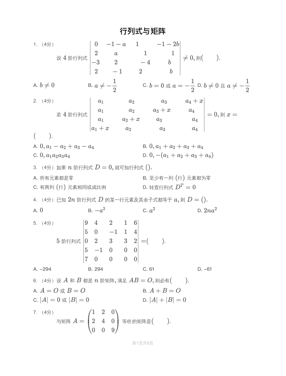 模块测（1）行列式与矩阵-试题【公众号：小盆学长】免费分享.pdf_第1页