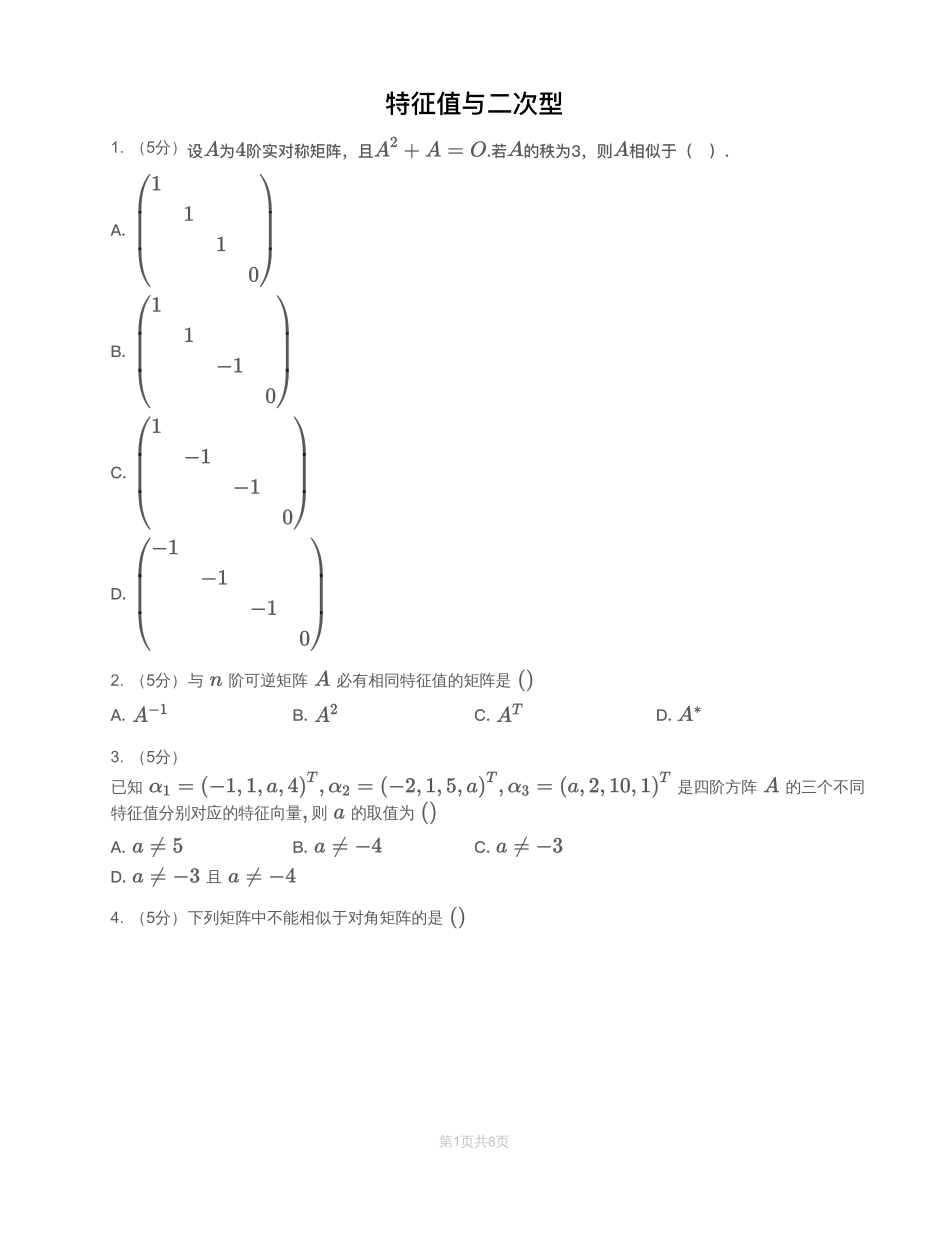 模块测（3）特征值、二次型-试题【公众号：小盆学长】免费分享.pdf_第1页