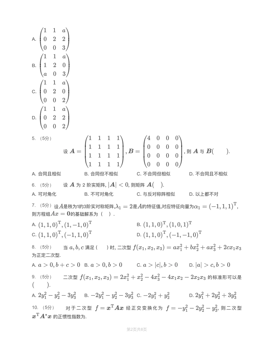 模块测（3）特征值、二次型-试题【公众号：小盆学长】免费分享.pdf_第3页
