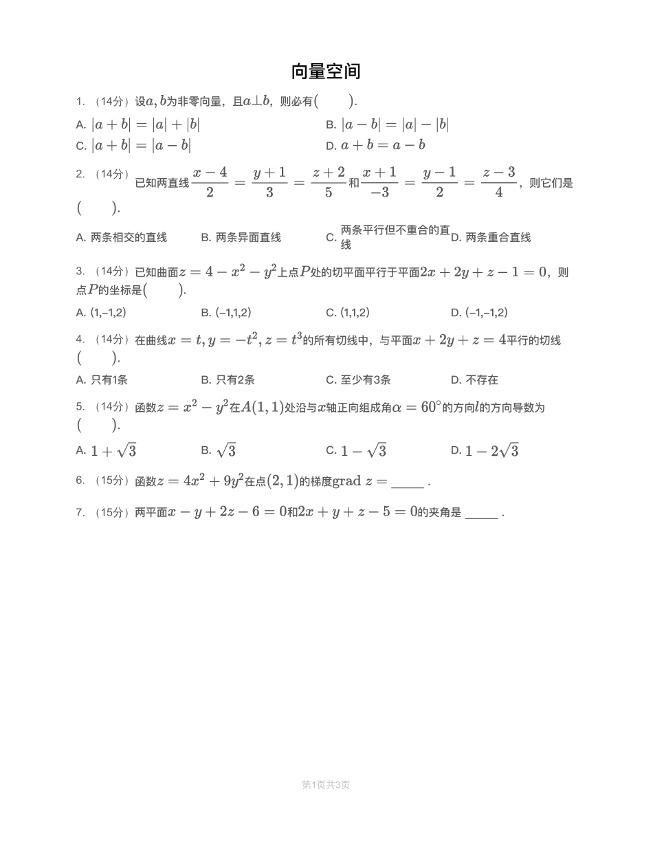 模块测（7）向量空间-试题（数一）【公众号：小盆学长】免费分享.pdf_第1页