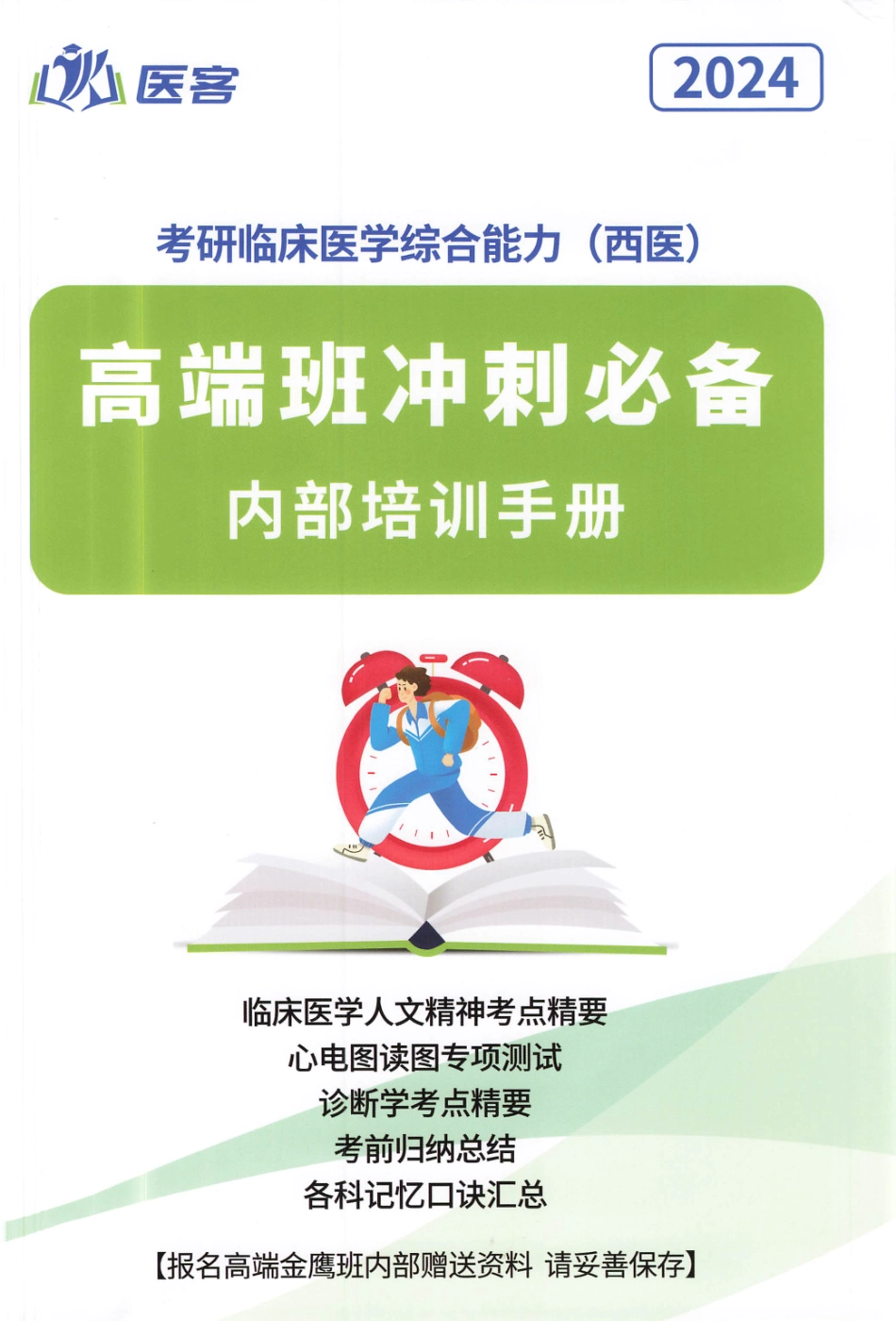 2024小亮西综高端金鹰班冲刺必备手册内部讲义 无水印.pdf_第1页