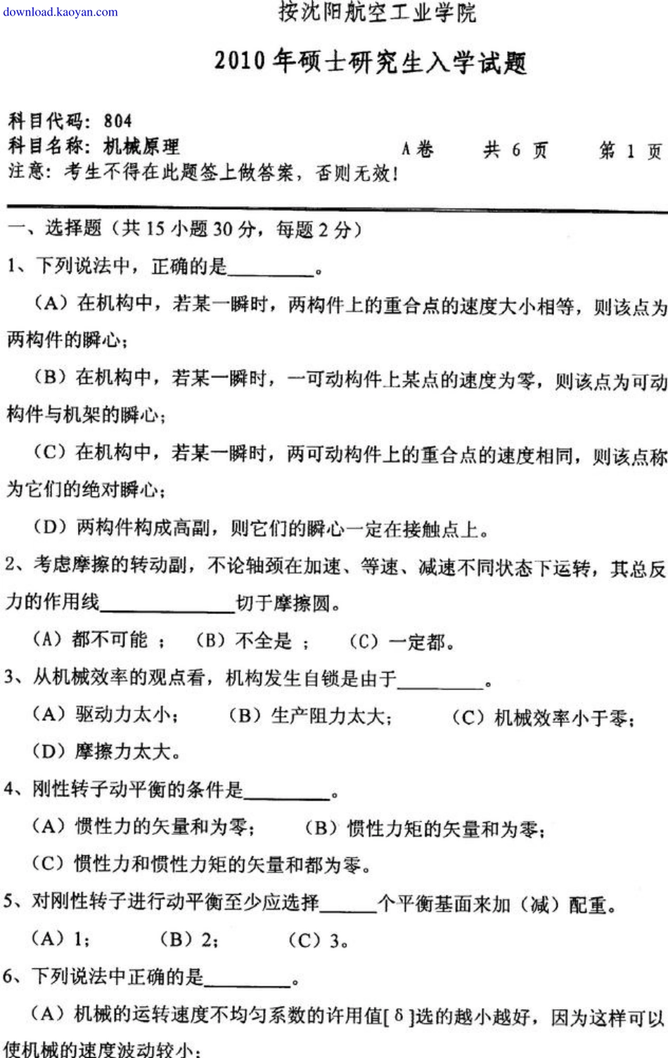 2010年沈阳航空航天大学804机械原理考研试题.pdf_第1页