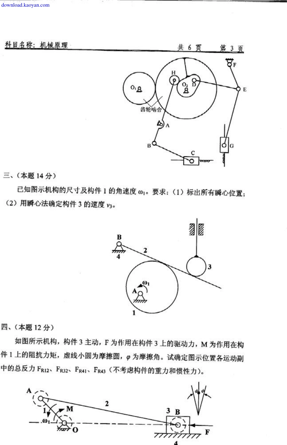 2010年沈阳航空航天大学804机械原理考研试题.pdf_第3页