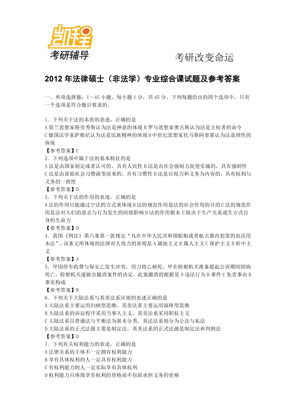 2010至2012年法律硕士(非法学)考研真题 答案-凯程教育(1).pdf_第1页
