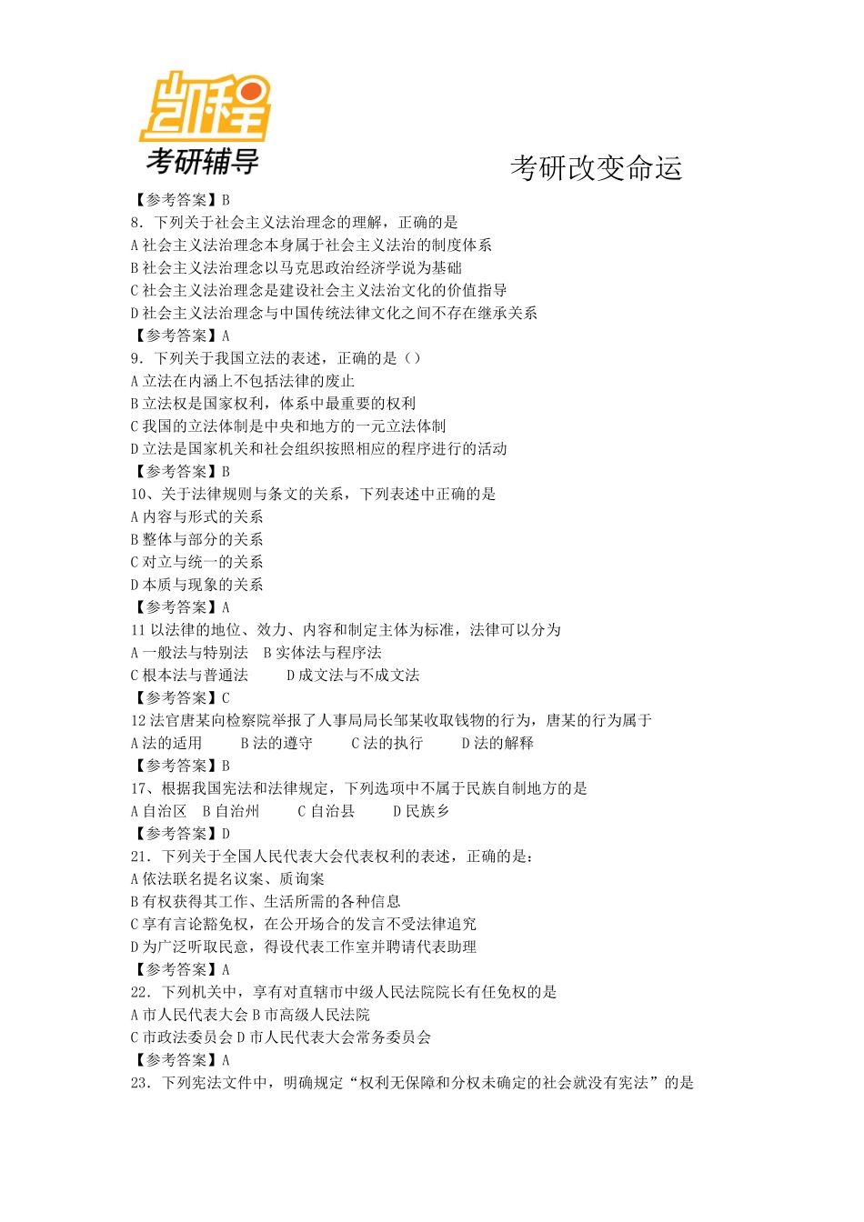 2010至2012年法律硕士(非法学)考研真题 答案-凯程教育(1).pdf_第2页