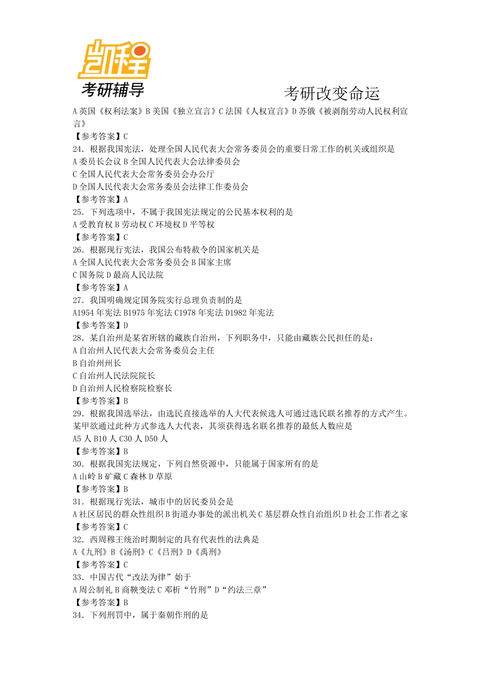 2010至2012年法律硕士(非法学)考研真题 答案-凯程教育(1).pdf_第3页