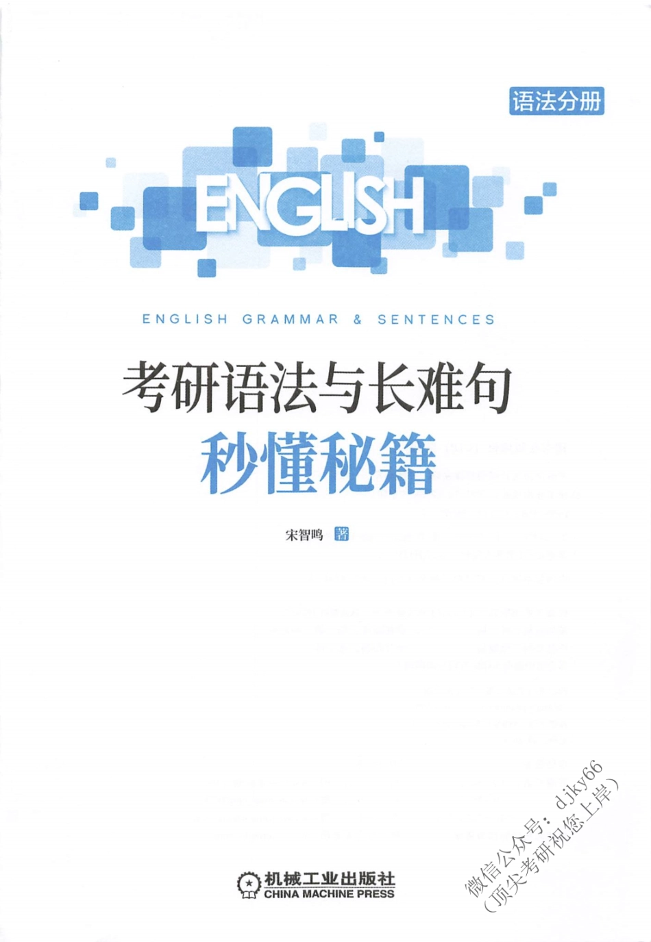 2024一笑而过英语语法与长难句 秒懂秘籍 语法分册(1).pdf_第2页