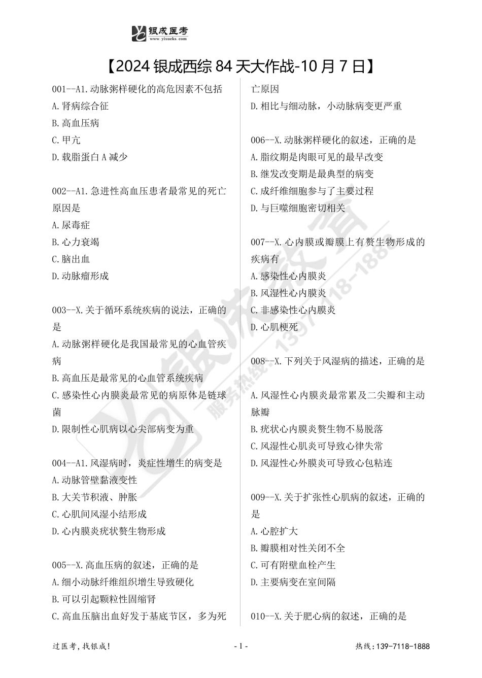 2024银成西综84天大作战-10月7日.pdf_第1页