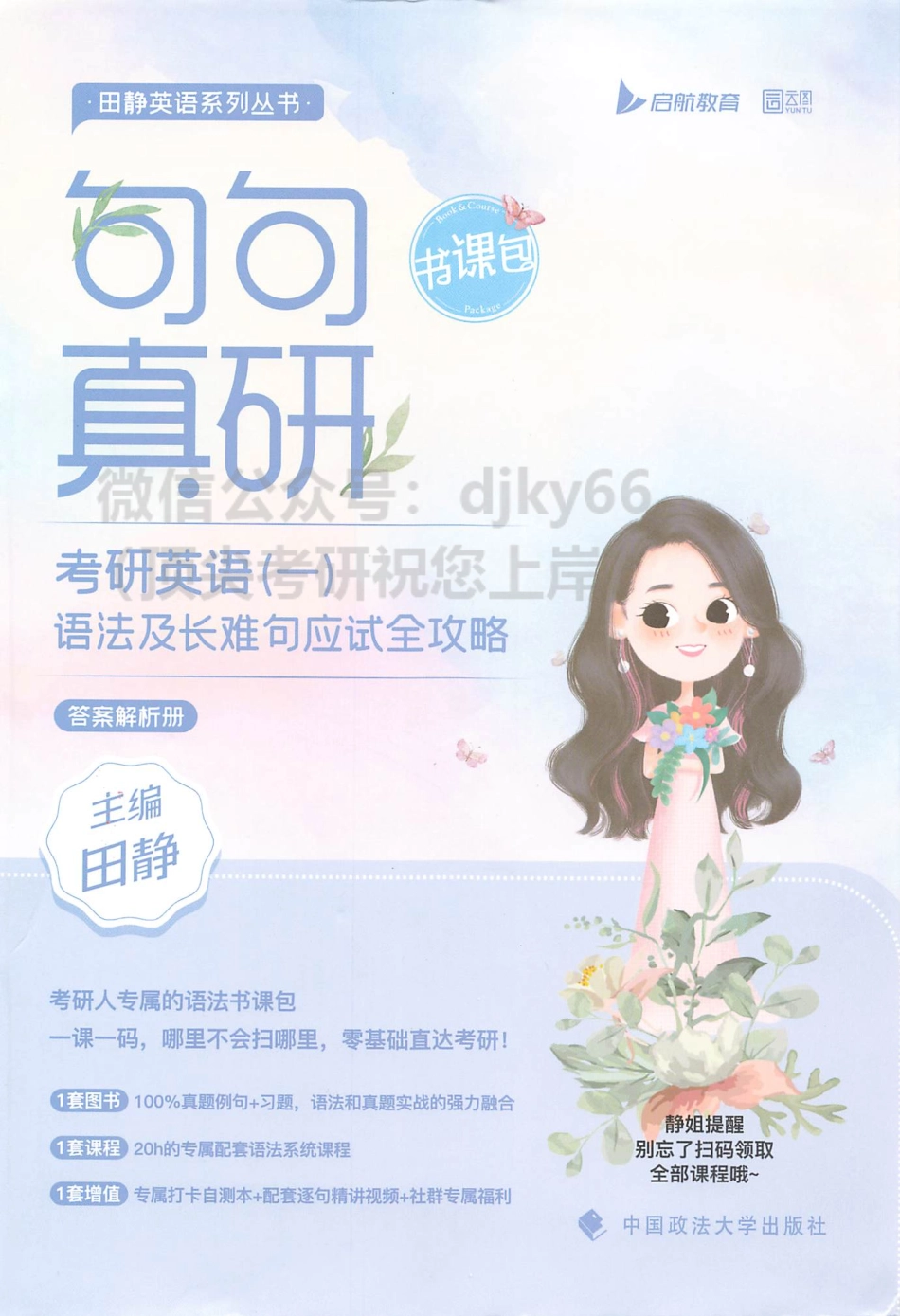 2024田静句句真研语法及长难句应试全攻略 答案解析册 英语一(1).pdf_第1页