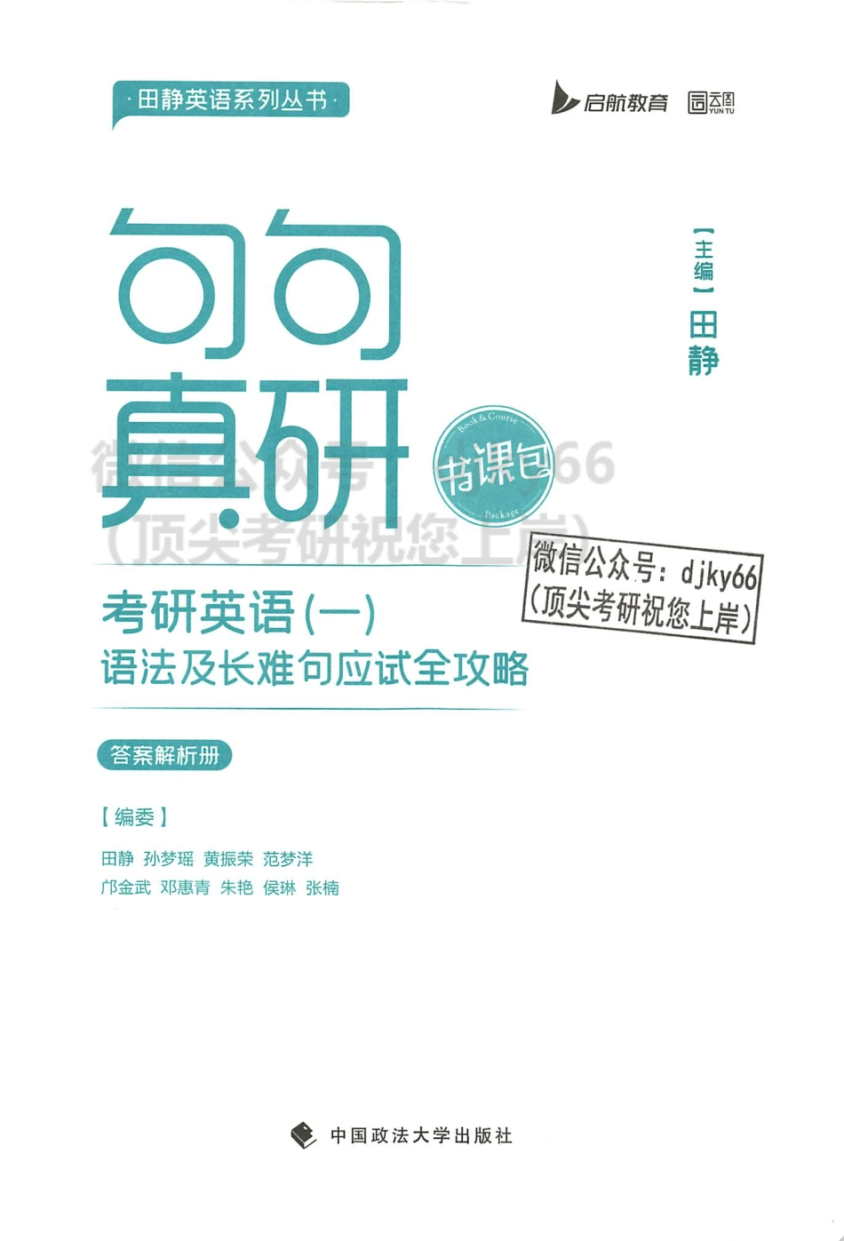 2024田静句句真研语法及长难句应试全攻略 答案解析册 英语一(1).pdf_第2页