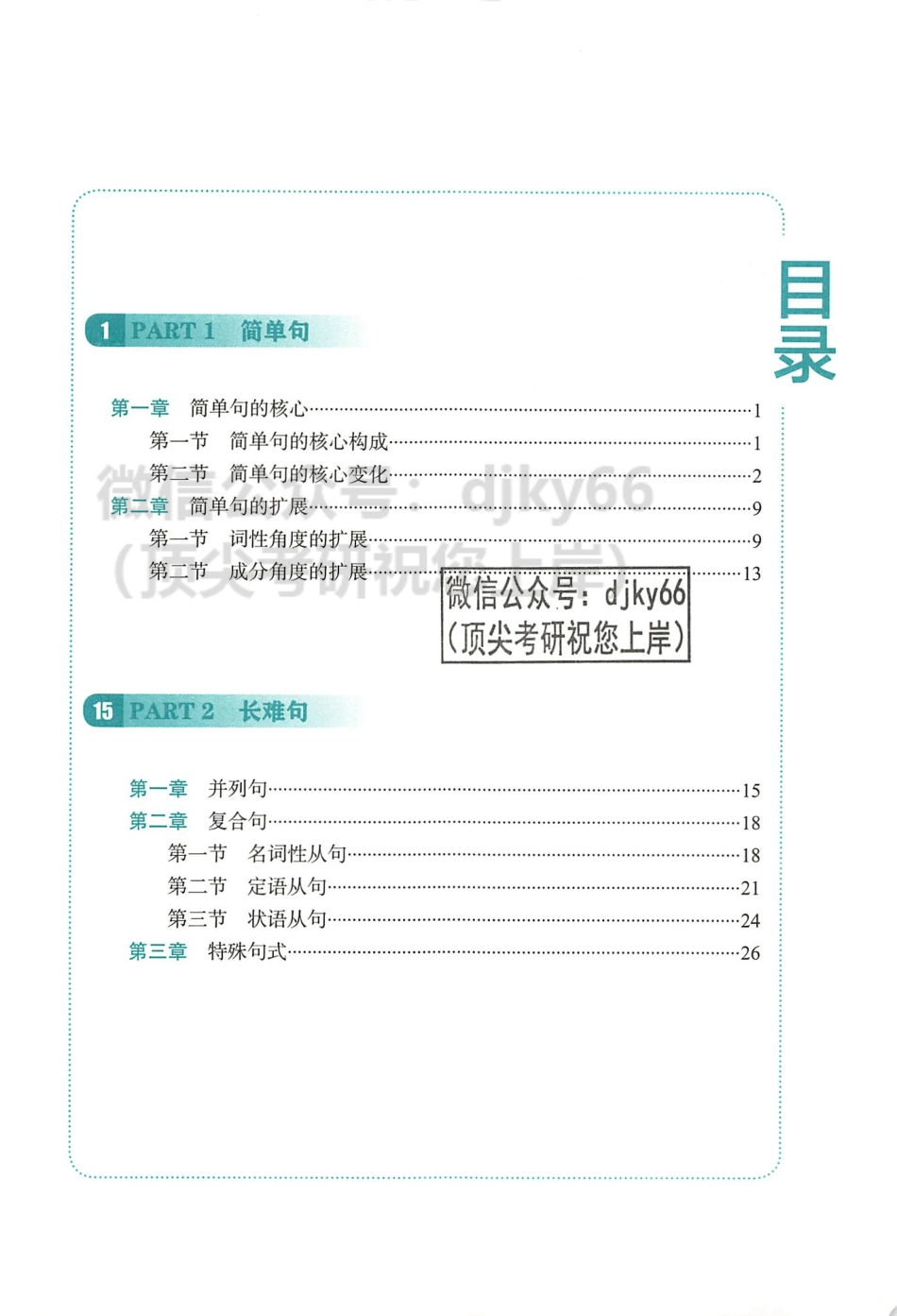 2024田静句句真研语法及长难句应试全攻略 答案解析册 英语一(1).pdf_第3页
