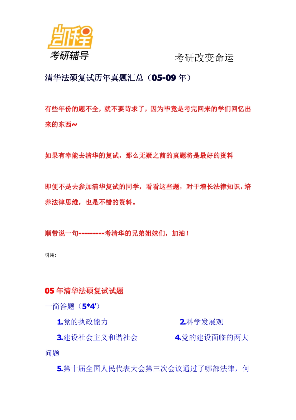 清华大学法律硕士历年复试考研真题(含详细答案)-凯程教育(1).pdf_第1页