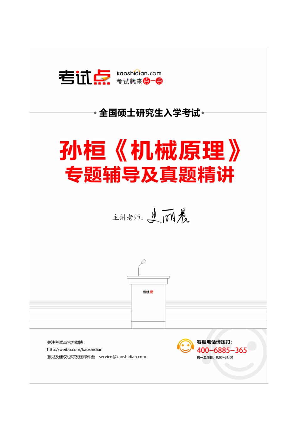 孙桓《机械原理》专题辅导及真题精讲(1).pdf_第1页