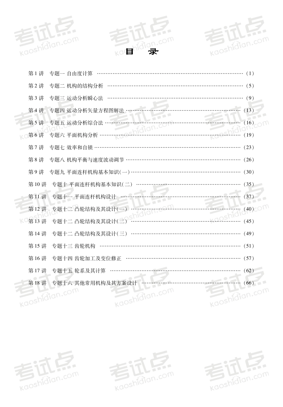 孙桓《机械原理》专题辅导及真题精讲(1).pdf_第2页