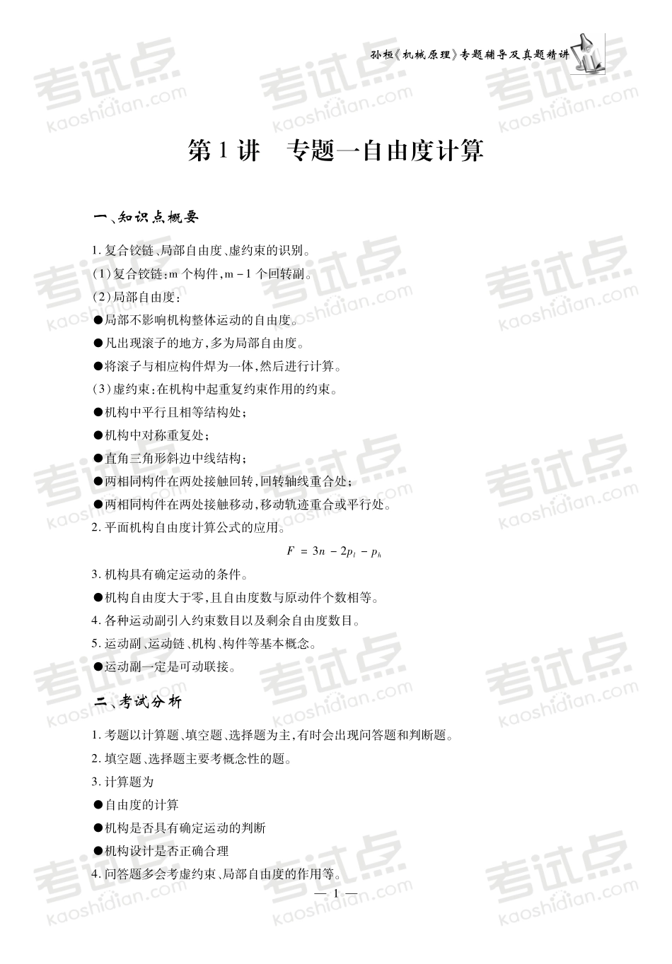 孙桓《机械原理》专题辅导及真题精讲(1).pdf_第3页