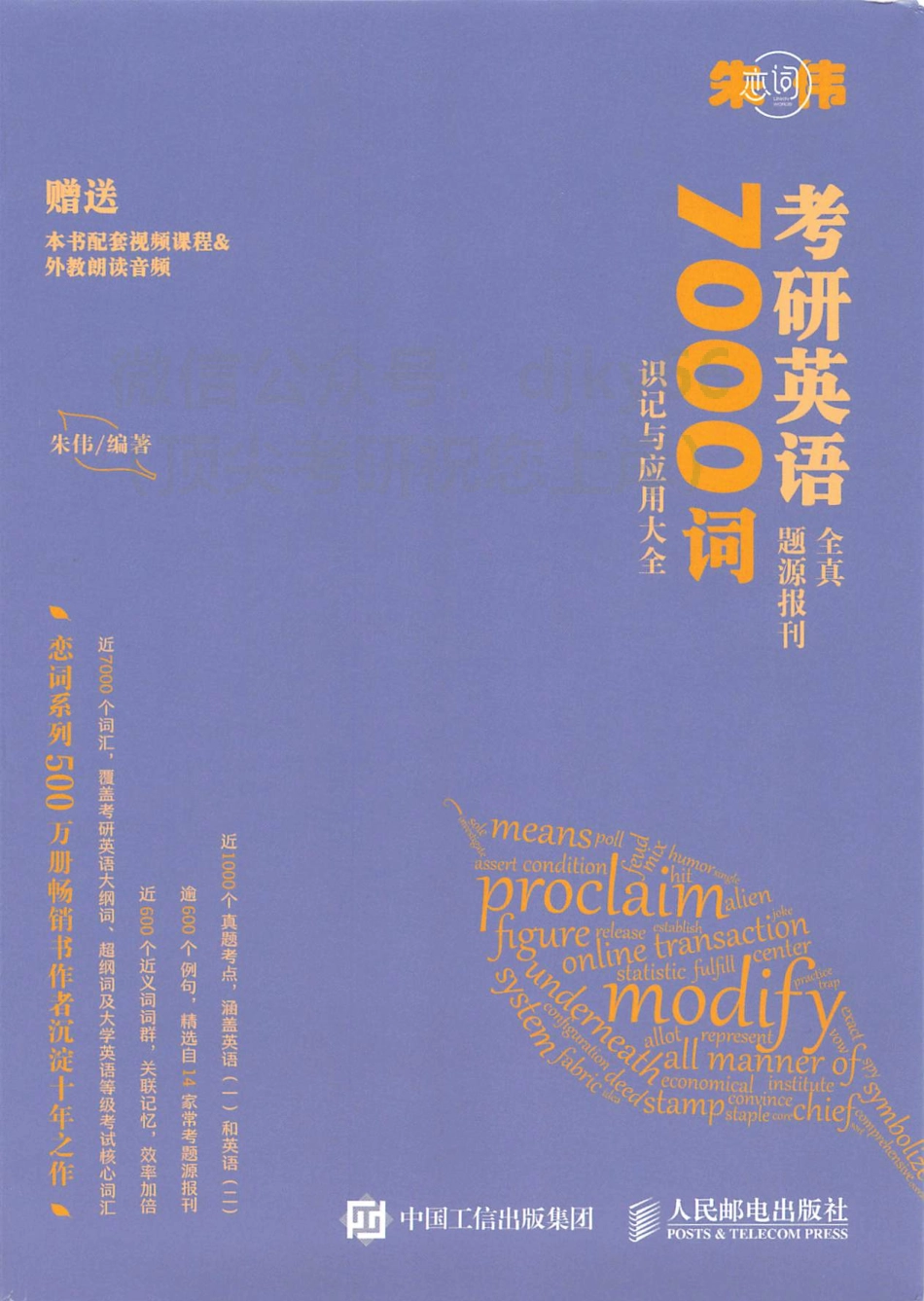 2024朱伟考研英语7000词.pdf_第1页