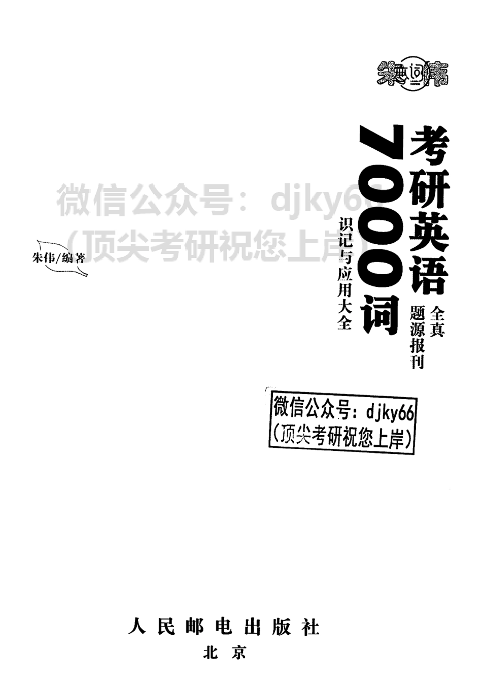 2024朱伟考研英语7000词.pdf_第2页