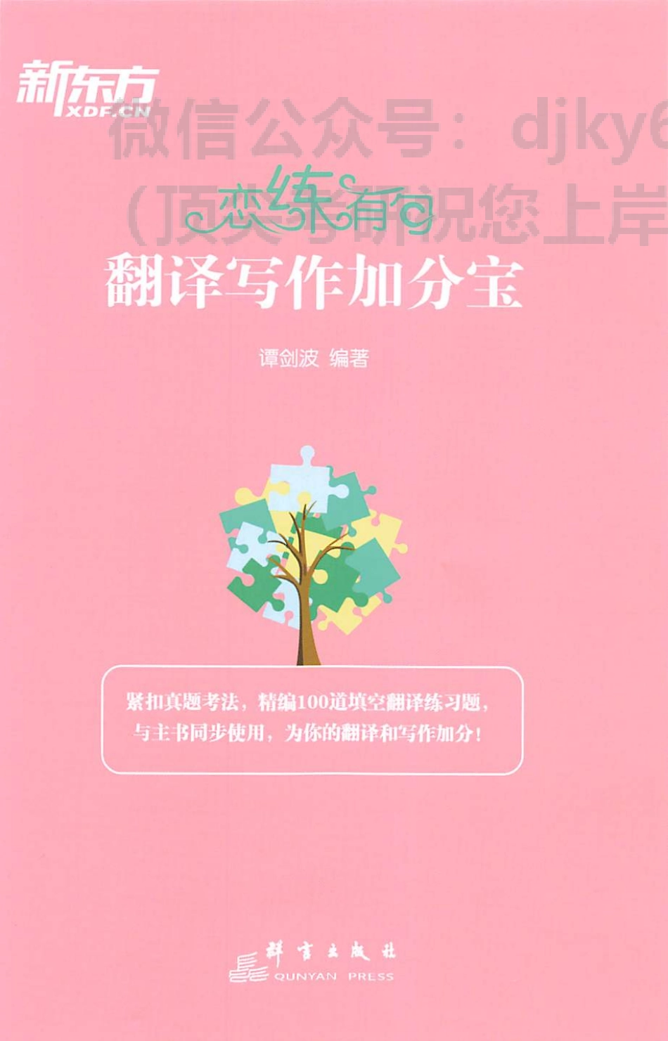2024新东方恋练有句翻译写作加分宝 谭剑波(1).pdf_第1页