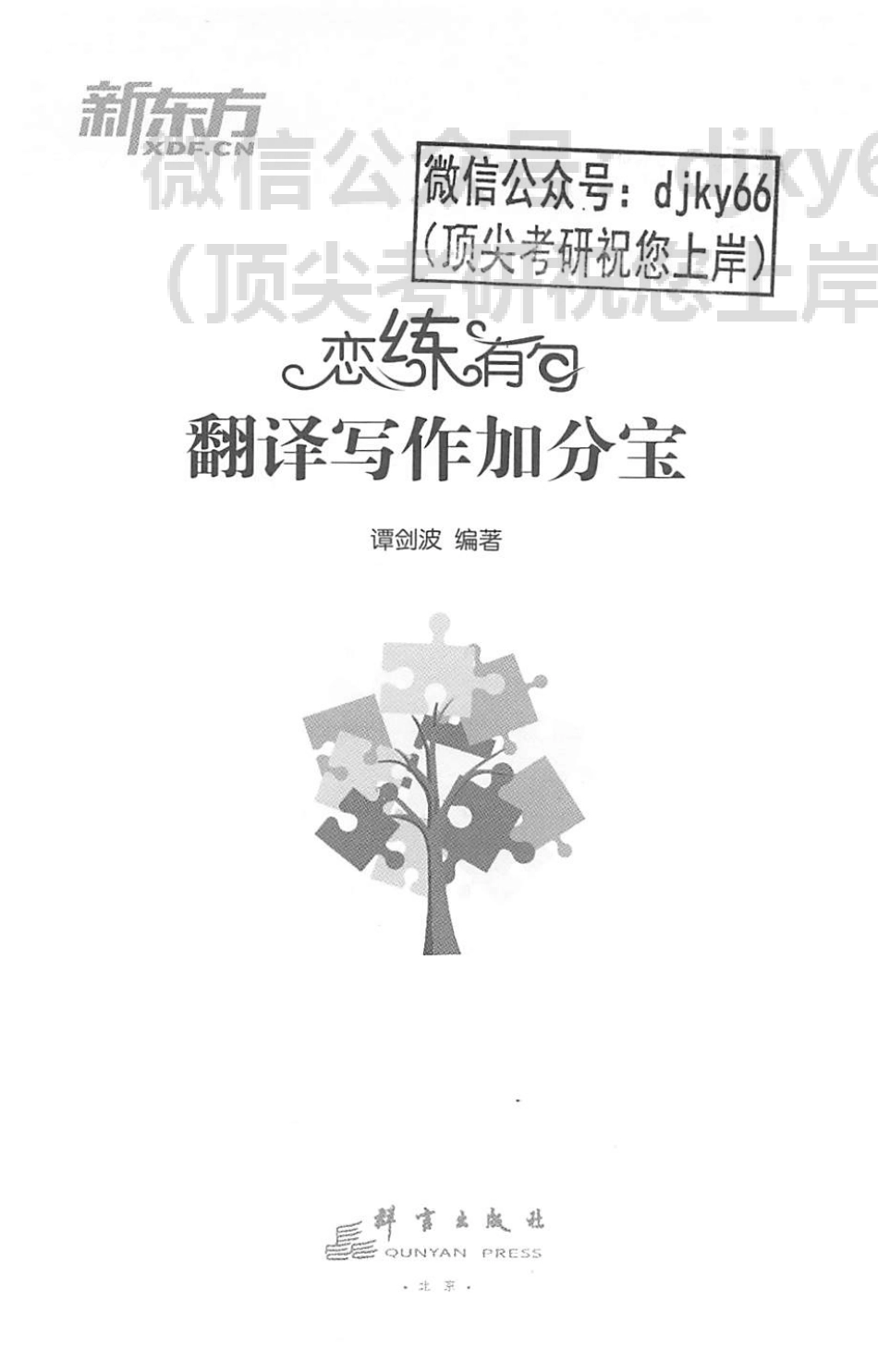 2024新东方恋练有句翻译写作加分宝 谭剑波(1).pdf_第2页