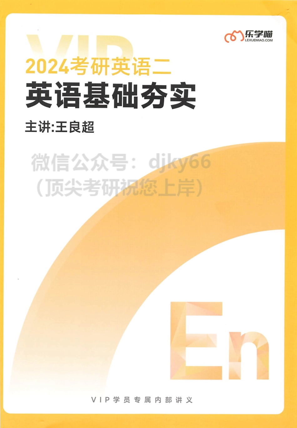2024陈正康英语二基础夯实(1).pdf_第1页