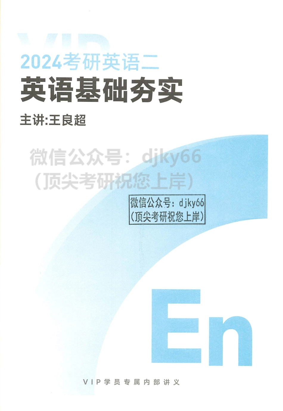 2024陈正康英语二基础夯实(1).pdf_第2页