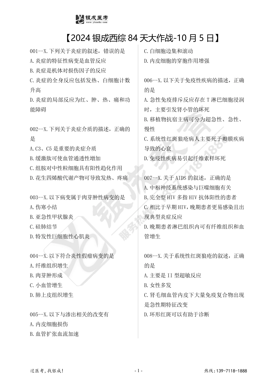 2024银成西综84天大作战-10月5日 (1).pdf_第1页