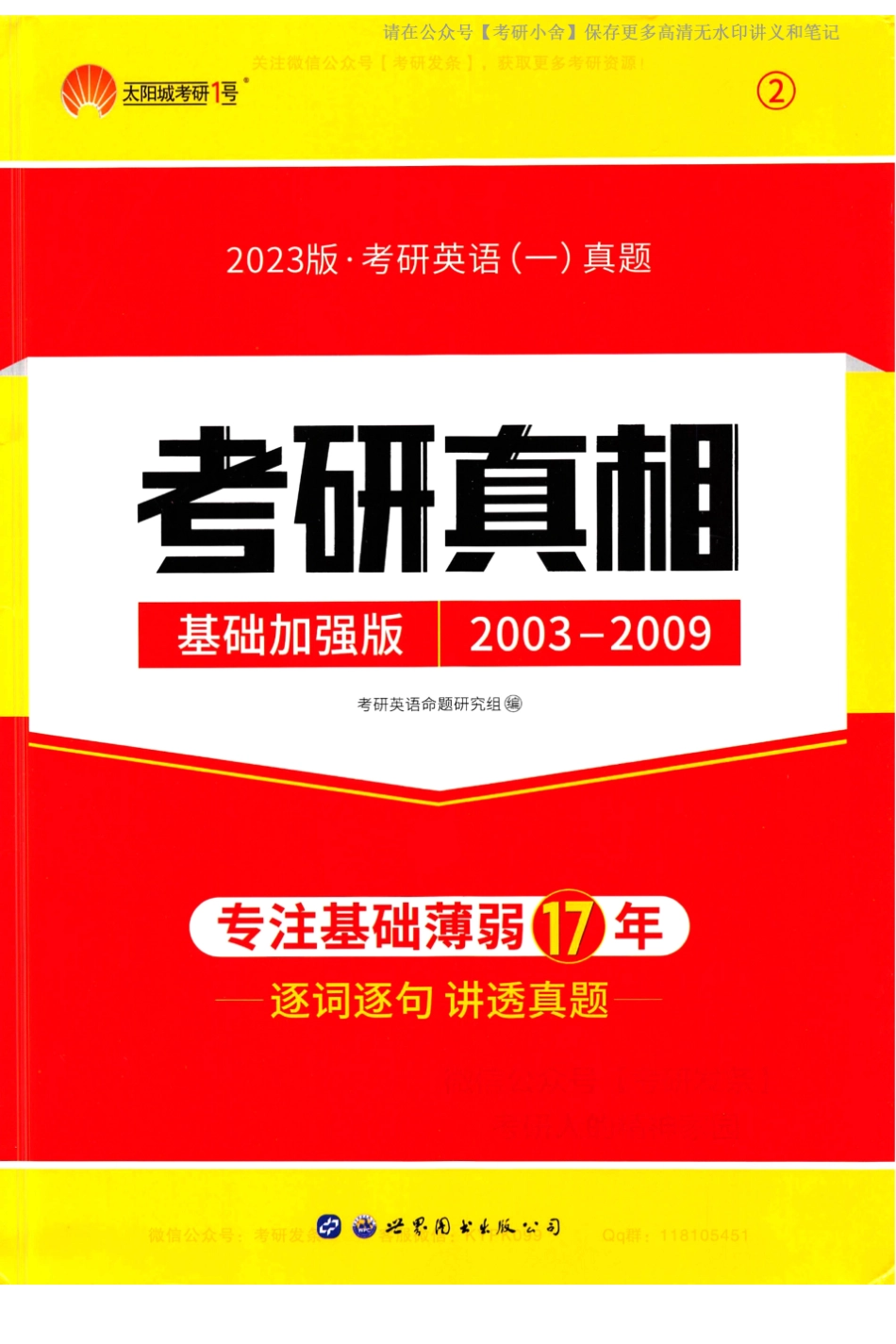 英一考研真相基础加强版2003-2009.pdf_第1页